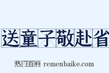 送童子敬赴省是什么意思的图片